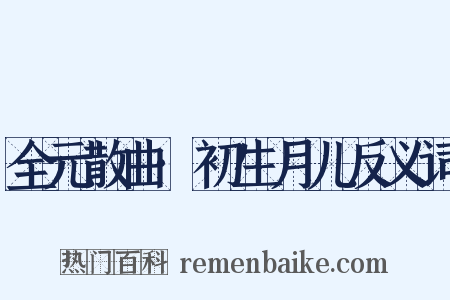 全元散曲·初生月儿反义词是什么意思的图片